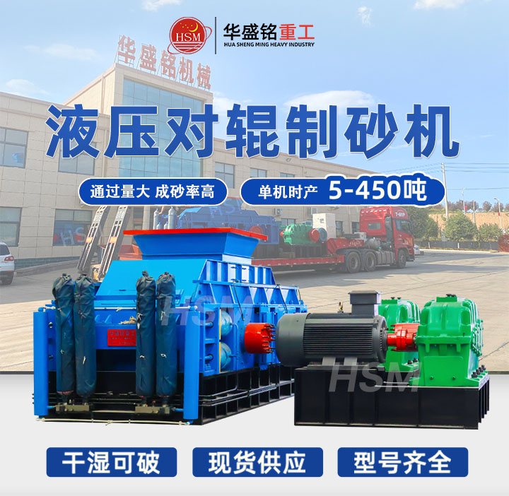 米石適合用哪種制砂機？華盛銘中型時產(chǎn)40噸液壓對輥制砂機出料粒型均勻