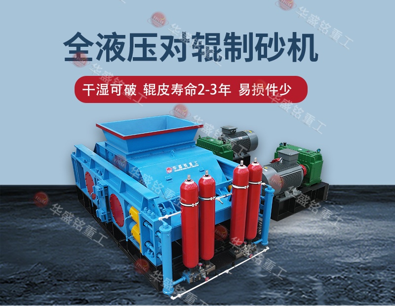 江蘇白云石細碎：對輥制砂機干濕可破 自動化操作 成砂率高