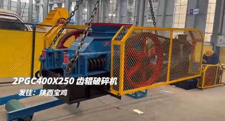2PGC400X250雙齒輥破碎機(jī)發(fā)往陜西寶雞