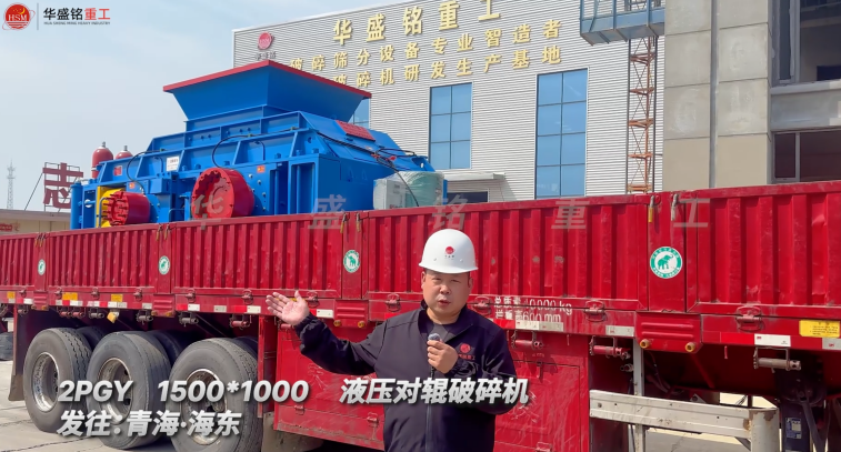 2PGY1500*1000液壓對(duì)輥破碎機(jī)發(fā)往青海海東