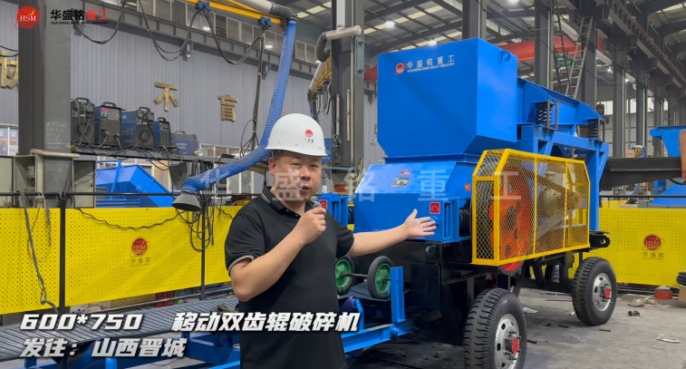 600×750移動雙齒輥破碎機發(fā)往山西晉城