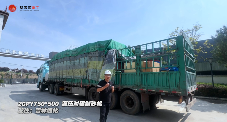 2GPY750×500液壓對(duì)輥制砂機(jī)發(fā)往吉林通化