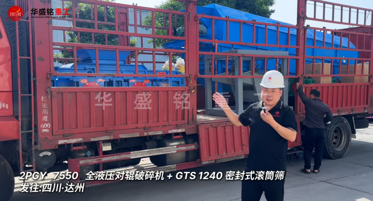 2PGY7550對輥破碎機與GTS1240密封式滾筒篩發(fā)往四川達州