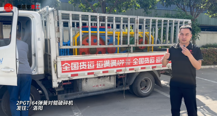 2PGT64彈簧對輥破碎機發(fā)往洛陽