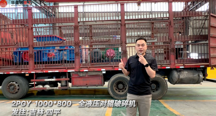 2PGY 1000×800全液壓對(duì)輥破碎機(jī)發(fā)往吉林四平！