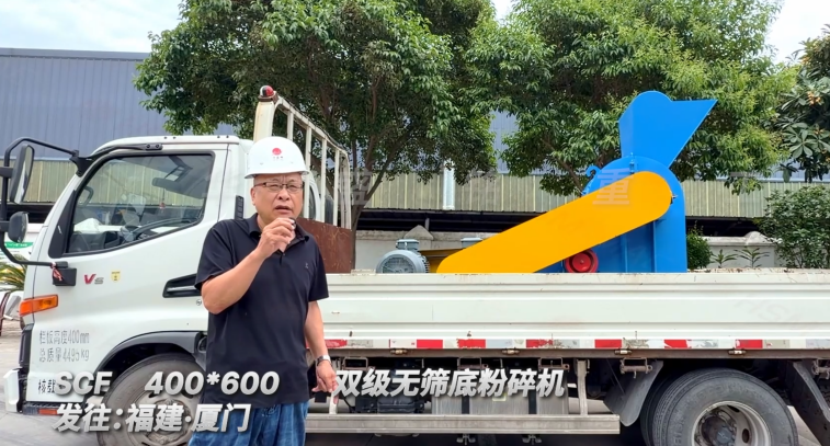 SCF400*600雙級(jí)無(wú)篩底粉碎機(jī)發(fā)往福建廈門