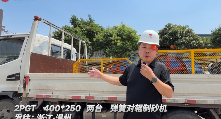 2PGT 400*250 兩臺(tái)彈簧對(duì)輥制砂機(jī)發(fā)往:浙江·溫州
