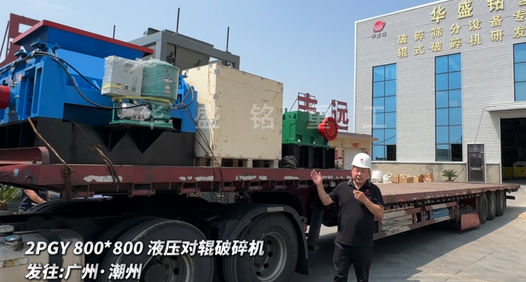 2PGY800*800液壓對輥破碎機啟程發往廣州·潮州