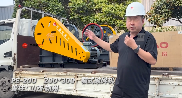 PE-200 200*300顎式破碎機(jī)發(fā)往:山西朔州