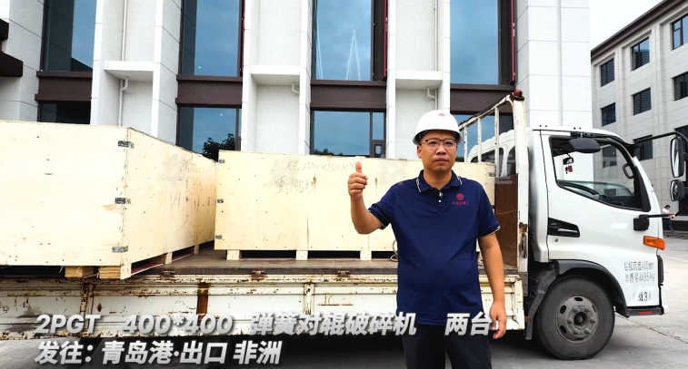 2PGT400*400 兩臺彈簧對輥破碎機 發往:青島港·出口非洲 
