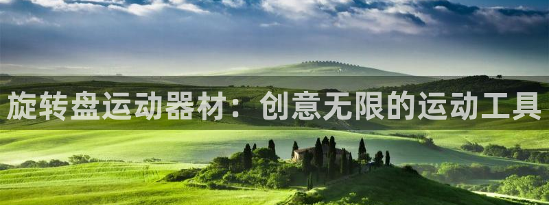 哈哈體育是干嘛的公司：旋轉(zhuǎn)盤運(yùn)動(dòng)器材：創(chuàng)意無限的運(yùn)動(dòng)工具