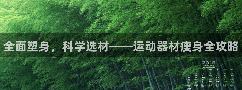 哈哈體育軟件：全面塑身，科學選材——運動器材瘦身全攻
