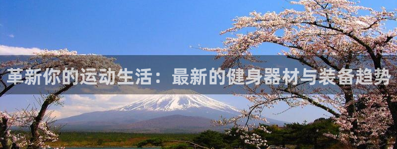哈哈體育平臺注冊要錢嗎安全嗎：革新你的運動生活：最新