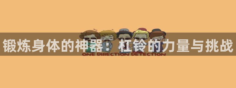 哈哈體育軟件：鍛煉身體的神器：杠鈴的力量與挑戰