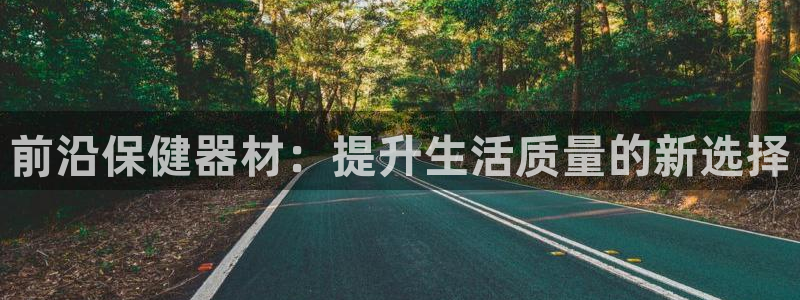 哈哈體育娛樂：前沿保健器材：提升生活質量的新選擇