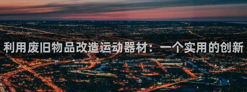 德國哈哈體育集團：利用廢舊物品改造運動器材：一個實用